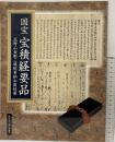【図録】国宝『宝積経要品』高野山金剛三昧院奉納和歌短冊 発行：財団法人 前田育徳会 2001年