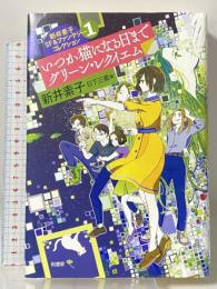 新井素子SF&ファンタジーコレクション1 いつか猫になる日まで グリーン・レクイエム 柏書房 新井 素子