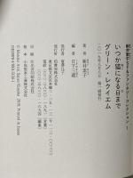 新井素子SF&ファンタジーコレクション1 いつか猫になる日まで グリーン・レクイエム 柏書房 新井 素子