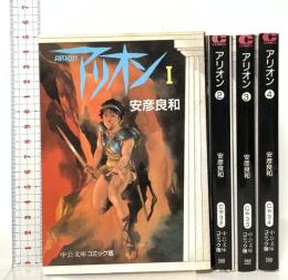 アリオン 全四巻セット 中央公論新社 安彦良和
