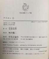 アリオン 全四巻セット 中央公論新社 安彦良和