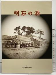 『明石の酒』発行：明石市市民生活局 文化・スポーツ室文化振興課 編集：明石市史編さん委員会 2021年