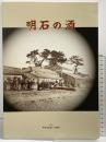 『明石の酒』発行：明石市市民生活局 文化・スポーツ室文化振興課 編集：明石市史編さん委員会 2021年