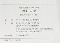 『明石の酒』発行：明石市市民生活局 文化・スポーツ室文化振興課 編集：明石市史編さん委員会 2021年