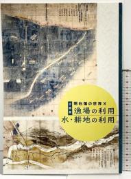 【図録】企画展『明石藩の世界X』漁場の利用 水・耕地の利用 明石市立文化博物館 令和4年