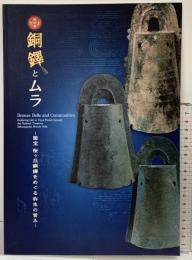 【図録】特別展 『銅鐸とムラ』国宝桜ヶ丘銅鐸をめぐる弥生の営み 神戸市立博物館 2025年