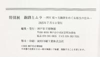 【図録】特別展 『銅鐸とムラ』国宝桜ヶ丘銅鐸をめぐる弥生の営み 神戸市立博物館 2025年
