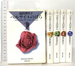 ベルサイユのばら 全五巻セット 集英社   池田 理代子