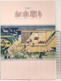 【図録】特別陳列『お水取り』奈良国立博物館 令和2年