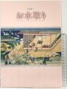 【図録】特別陳列『お水取り』奈良国立博物館 令和2年