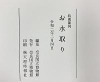 【図録】特別陳列『お水取り』奈良国立博物館 令和2年