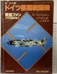 航空ファン9月号臨時増刊『第2次大戦ドイツ昼間戦闘機』文林堂 昭和59年