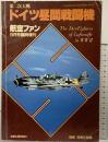 航空ファン9月号臨時増刊『第2次大戦ドイツ昼間戦闘機』文林堂 昭和59年
