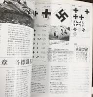 航空ファン9月号臨時増刊『第2次大戦ドイツ昼間戦闘機』文林堂 昭和59年