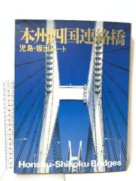 本州四国連絡橋: 児島・坂出ルート 海洋架橋調査会 本州四国連絡橋公団