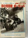 第2次大戦最大の激戦［初の電撃戦 ポーランド］戦車マガジン別冊5月号 (株)戦車マガジン 1984年度版