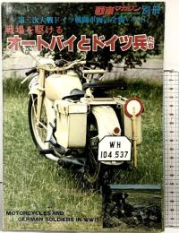 第2次大戦［オートバイとドイツ兵たち］戦車マガジン別冊9月号 (株)戦車マガジン 1984年度版
