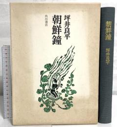 朝鮮鐘  角川書店 坪井 良平