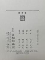 朝鮮鐘  角川書店 坪井 良平