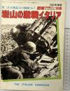 第2次大戦最大の激戦［岩山の激戦イタリア］戦車マガジン別冊1月号 (株)戦車マガジン 1984年度版