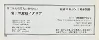 第2次大戦最大の激戦［岩山の激戦イタリア］戦車マガジン別冊1月号 (株)戦車マガジン 1984年度版