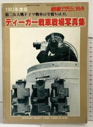 ティーガー戦車戦場写真集 戦車マガジン別冊5月号  (株)戦車マガジン 1982年度版