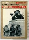 ティーガー戦車戦場写真集 戦車マガジン別冊5月号  (株)戦車マガジン 1982年度版