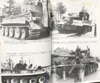 ティーガー戦車戦場写真集 戦車マガジン別冊5月号  (株)戦車マガジン 1982年度版