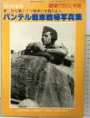 パンテル戦車戦場写真集 戦車マガジン別冊8月号  (株)戦車マガジン 1981年度版