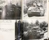 パンテル戦車戦場写真集 戦車マガジン別冊8月号  (株)戦車マガジン 1981年度版