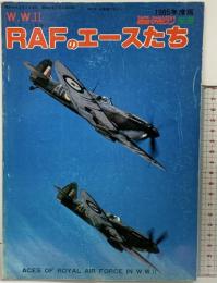 W.W.2 ［RAFのエースたち］戦車マガジン別冊2月号 1985年度版 (株)戦車マガジン
