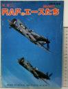 W.W.2 ［RAFのエースたち］戦車マガジン別冊2月号 1985年度版 (株)戦車マガジン