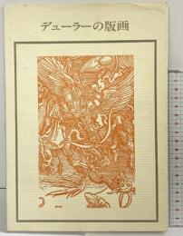 【図録】デューラーの版画 双書 美術の泉27 海津忠雄：編訳 岩崎美術社 1976年