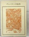 【図録】デューラーの版画 双書 美術の泉27 海津忠雄：編訳 岩崎美術社 1976年