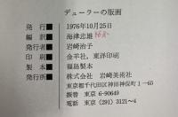 【図録】デューラーの版画 双書 美術の泉27 海津忠雄：編訳 岩崎美術社 1976年