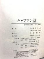 初版 愛蔵版 キャプテン (第13巻) ホーム社 ちばあきお