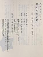 星から来た船 上 (星へ行く船シリーズ) 出版芸術社 新井 素子