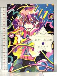 星から来た船 下 (星へ行く船シリーズ8) 出版芸術社 新井 素子