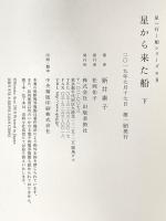 星から来た船 下 (星へ行く船シリーズ8) 出版芸術社 新井 素子
