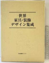 世界家具・装飾デザイン集成 日本図書センター