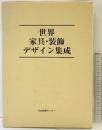世界家具・装飾デザイン集成 日本図書センター