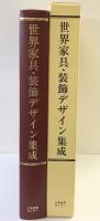 世界家具・装飾デザイン集成 日本図書センター