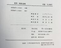 世界家具・装飾デザイン集成 日本図書センター