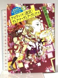 新井素子SF&ファンタジーコレクション3 ラビリンス〈迷宮〉 ディアナ・ディア・ディアス 柏書房 新井 素子