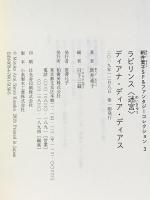 新井素子SF&ファンタジーコレクション3 ラビリンス〈迷宮〉 ディアナ・ディア・ディアス 柏書房 新井 素子