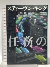 任務の終わり 上 文藝春秋 スティーヴン・キング