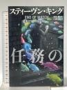 任務の終わり 上 文藝春秋 スティーヴン・キング