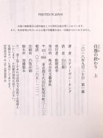 任務の終わり 上 文藝春秋 スティーヴン・キング