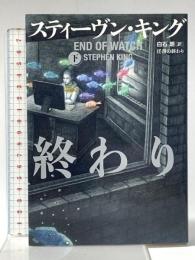 任務の終わり 下 文藝春秋 スティーヴン・キング