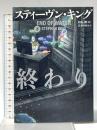 任務の終わり 下 文藝春秋 スティーヴン・キング